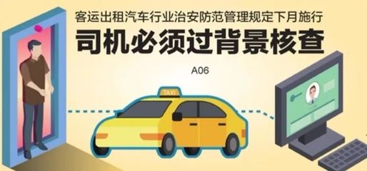 江苏新规落地 下月起出租车司机须通过治安背景核查